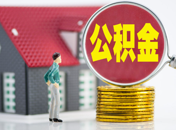 宁乡租房提取公积金指南！