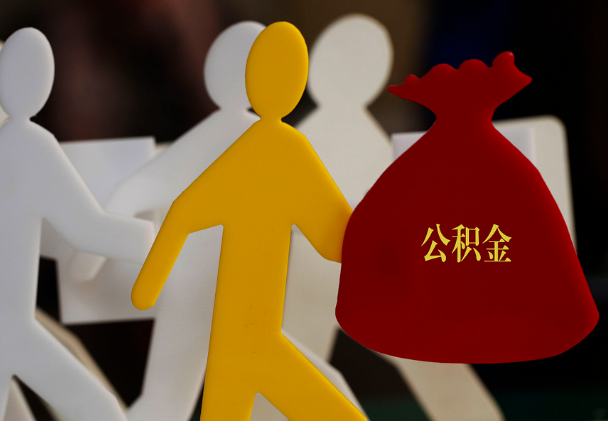 宁乡西安住房公积金与汉中互认互贷