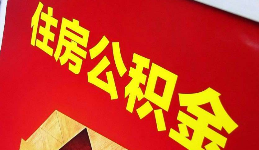 宁乡出境定居怎么提取公积金？